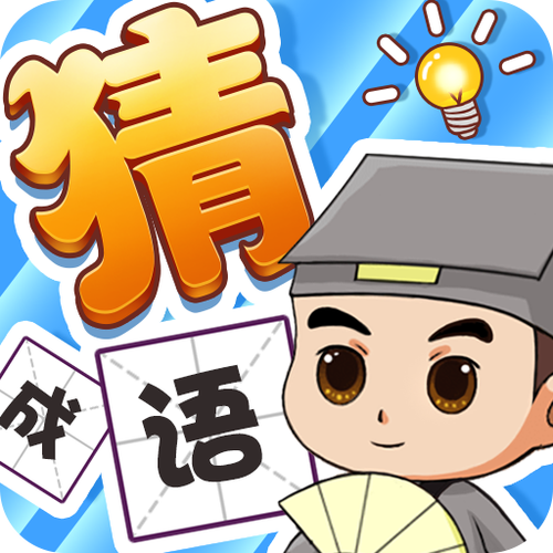 成语大秀才成语赚手机端（解锁版）游戏截图