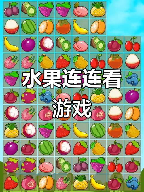水果连连看经典老版最新版汉化免费下载游戏截图