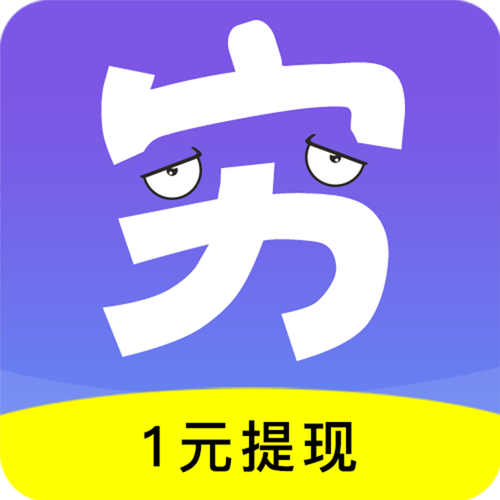 穷啦赚钱软件无广告正版游戏截图