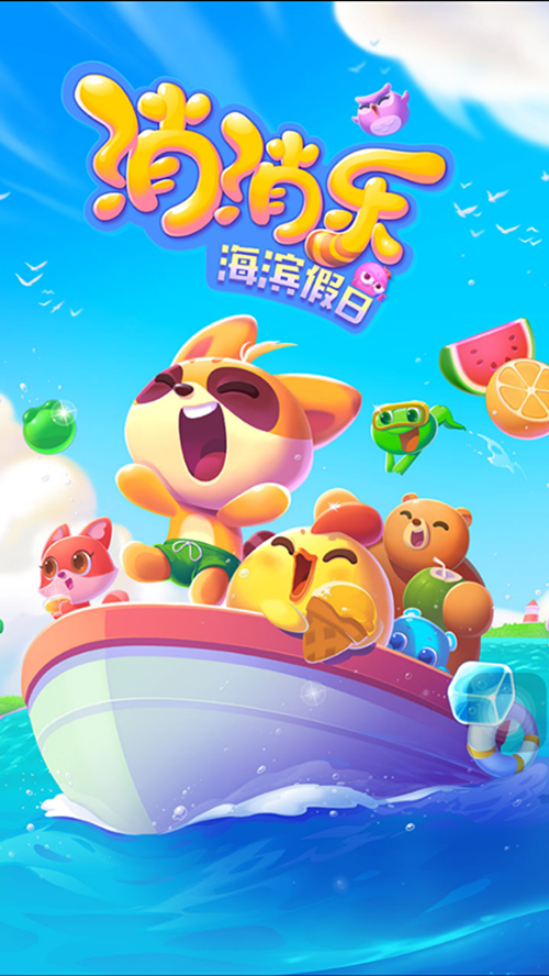 海滨假日消消乐无广游戏截图