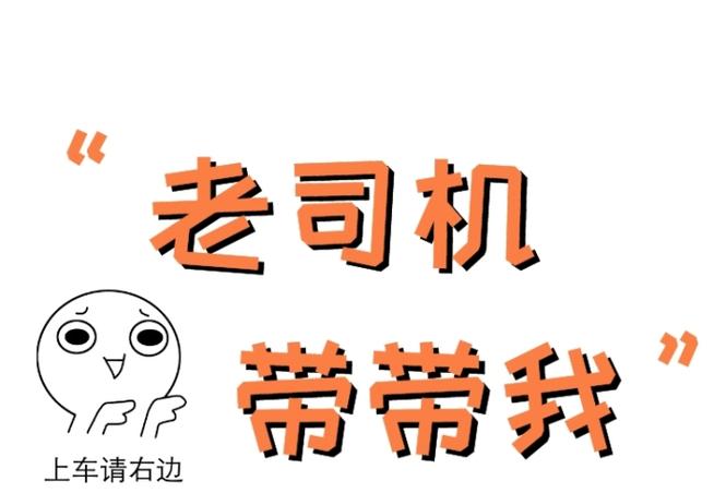 老司机带带我2