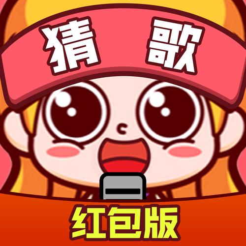 歌名疯狂猜红包版中国版游戏截图