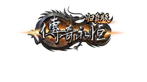 传奇永恒归真版红经典版无广告游戏截图