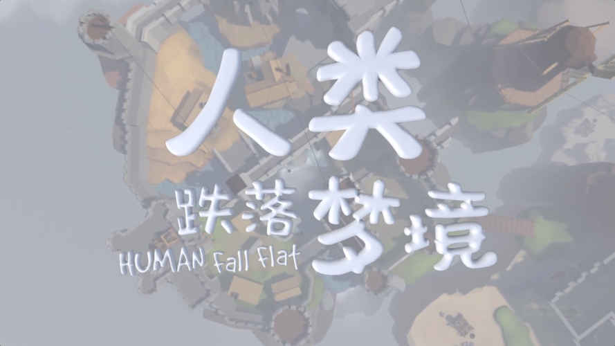 人类跌落梦境飞天黄化版游戏截图