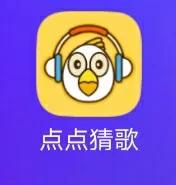 点点猜歌名300元版本免费vip版游戏截图