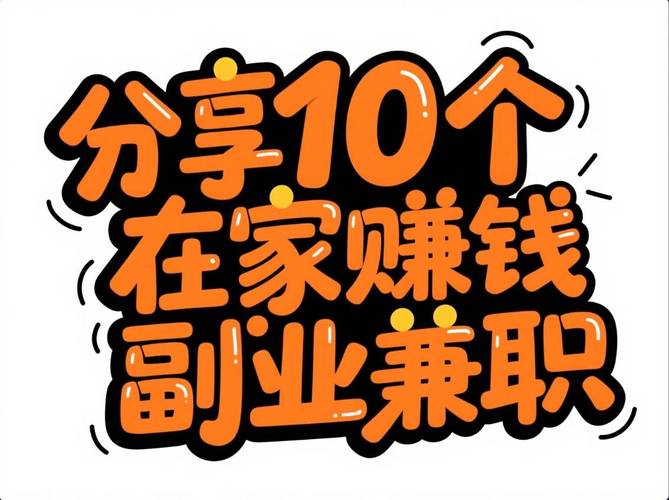 兼职好赚兼职赚钱缩略图