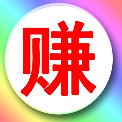 旺小赚兼职赚钱手去除广告游戏截图
