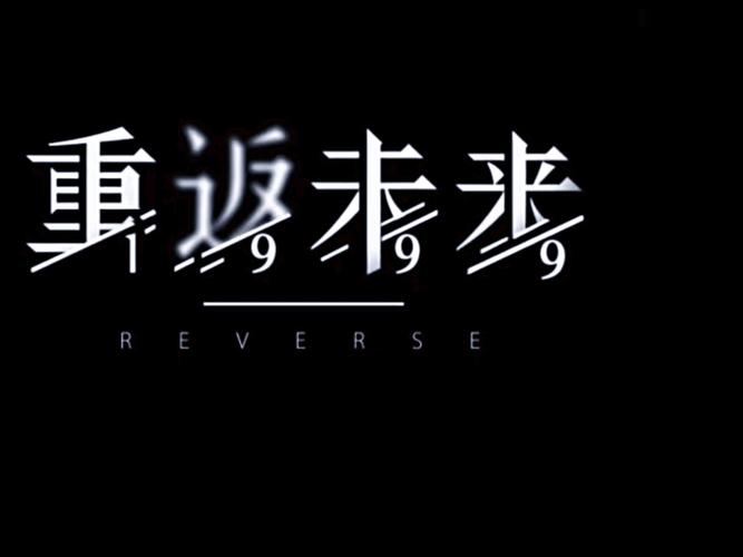 重返未来1999pv免登录游戏截图