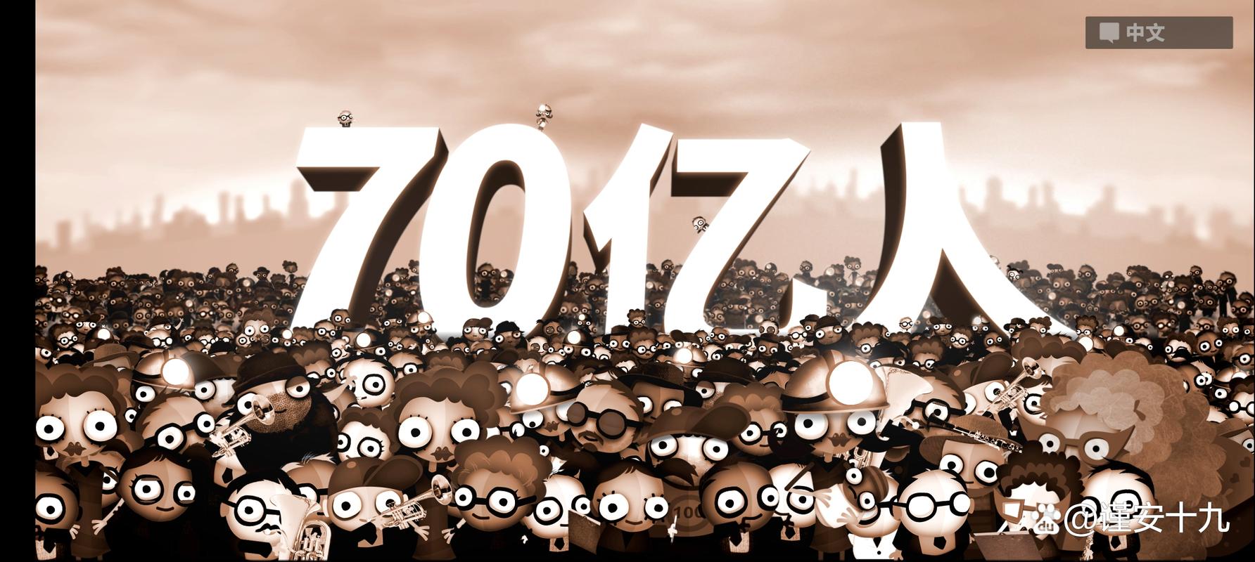 70亿人_73919