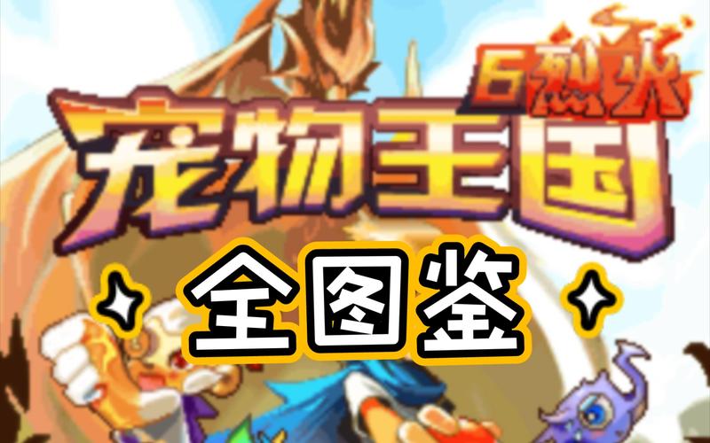 宠物王国6内购