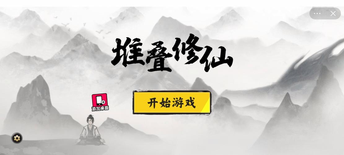 堆叠修仙记_1.0.9(1)