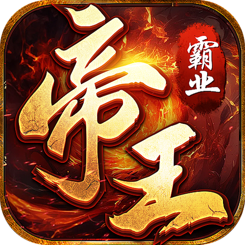 江山帝王谋（九州）