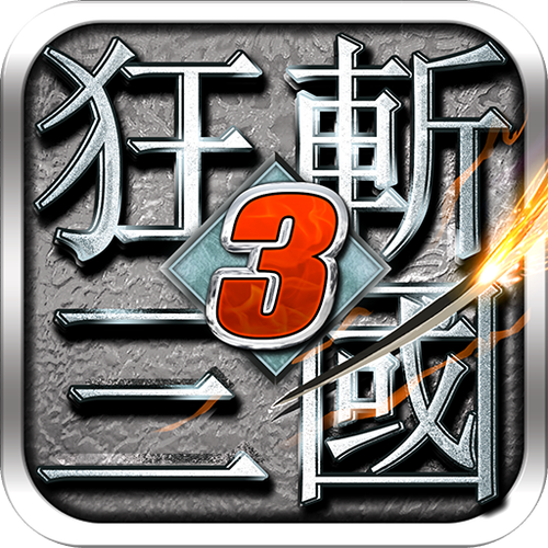 狂斩三国3无限内购免费无限制版游戏截图