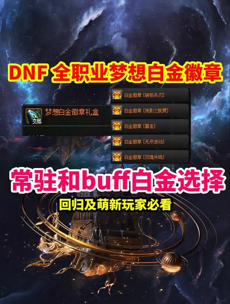 dnfbuff换装白金徽章不算吗