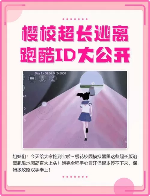樱花校园超长逃离跑酷ID中文