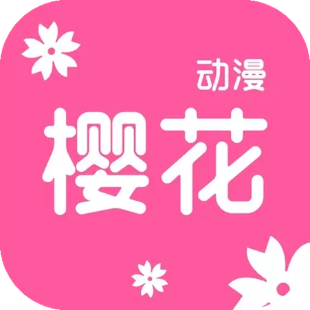 樱花动漫漫画官方网站无需付费版游戏截图