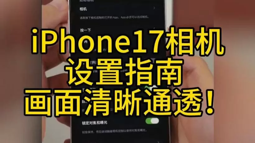 iphone17promax相机键设置技巧