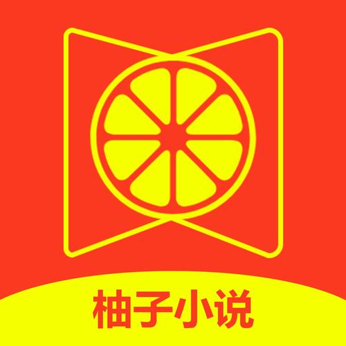 柚子阅读小说app免费下载在线阅读游戏截图