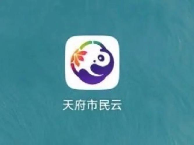 成都天府市民云APP下载安装