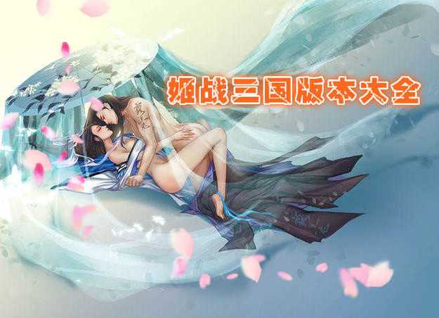 姬战三国正版下载安装2023