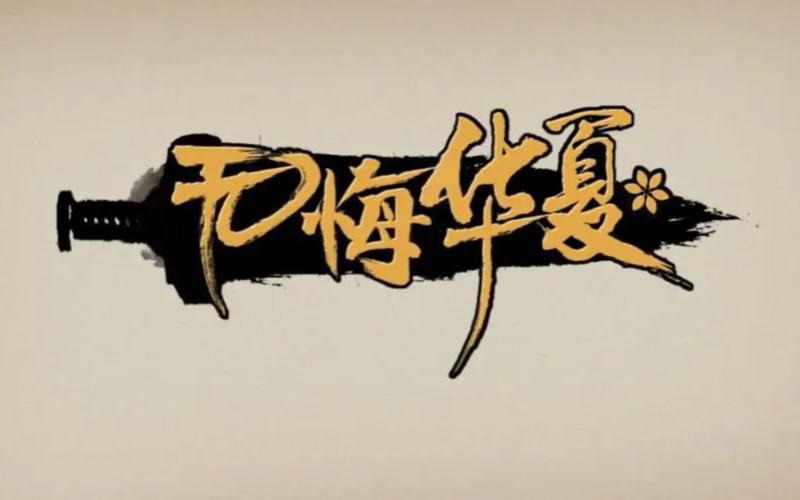无悔华夏攻略无限制版游戏截图