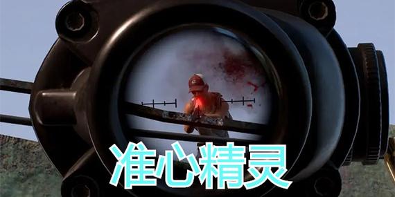准星精灵和平精英免费版下载