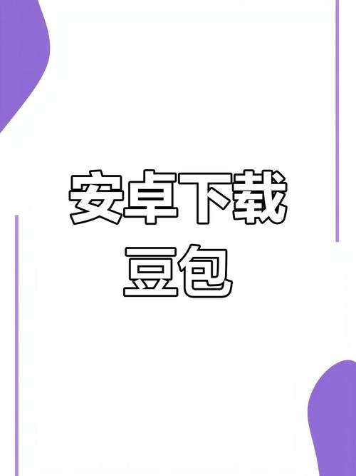 豆包下载软件正版无需付费版游戏截图
