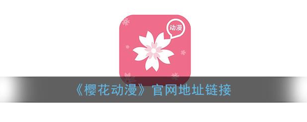 樱花动漫官方正版官网入口网址口袋版游戏截图