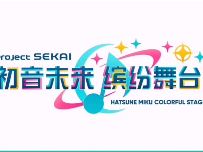 初音未来缤纷舞台官网版下载
