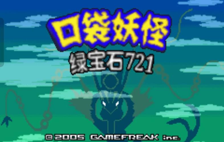 精灵宝可梦绿宝石随机版下载移动端缩略图