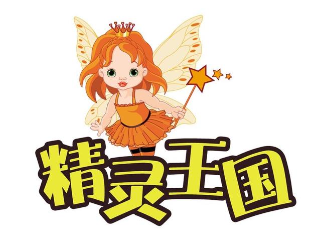 精灵王国手游