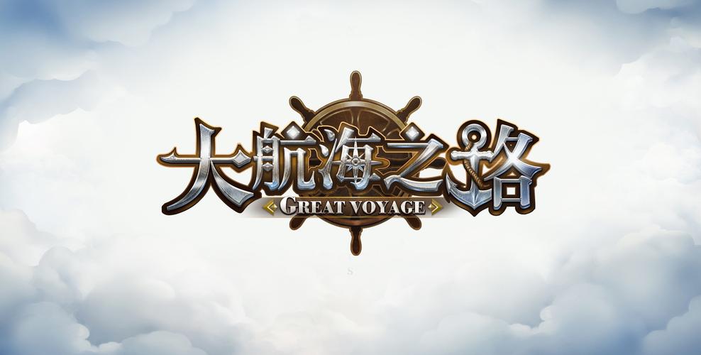 大航海之路网易版官方版
