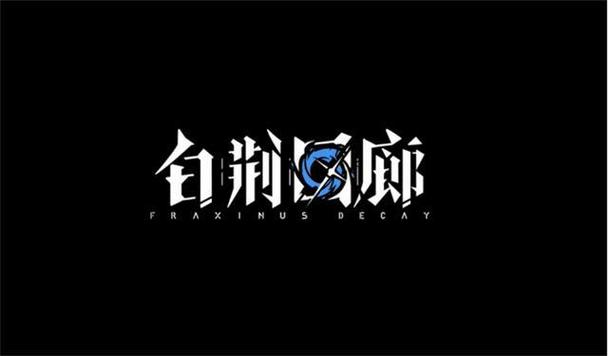 白荆回廊手游官网手游免费下载游戏截图