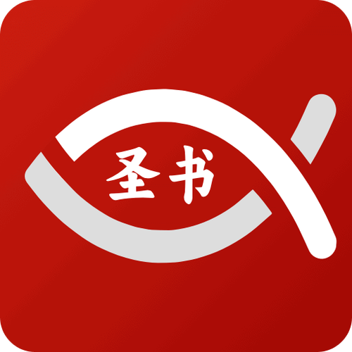 圣经中文版本官方版