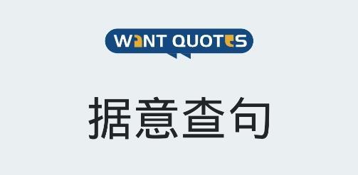 据意查句app免费据意查句 (WantQuotes