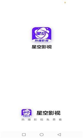 星空电影app免费安装官方版