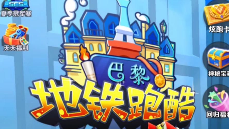 地铁跑酷巴黎国服无限金币app