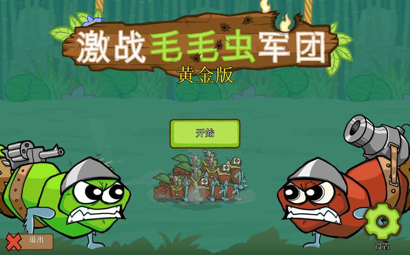 激战毛毛虫军团最新版