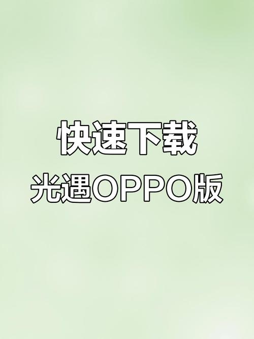 光遇OPPO渠道服