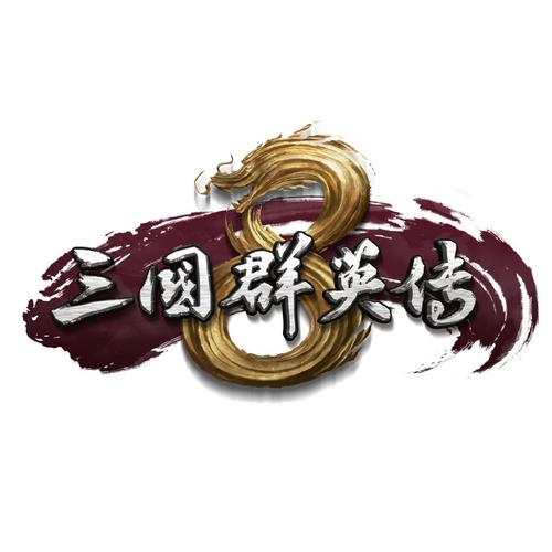 三国群英传8