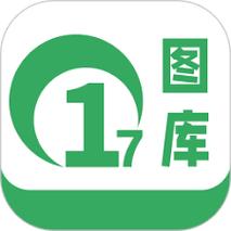 17图库app最新版本