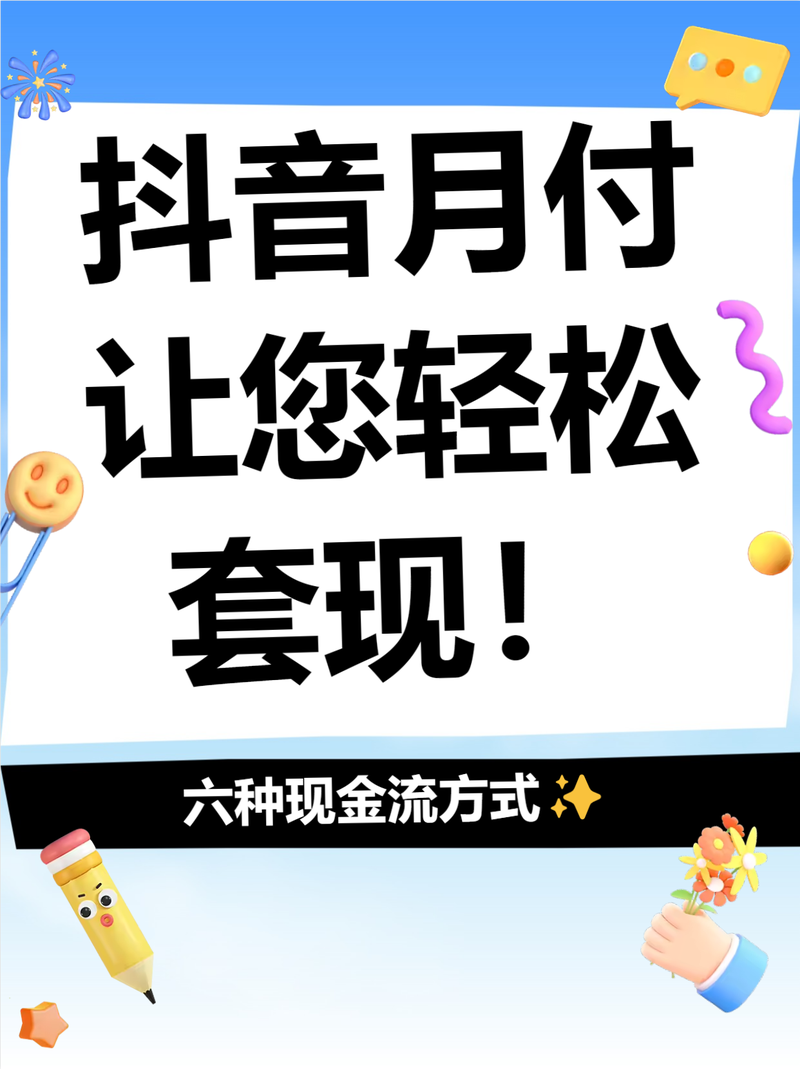 抖音月付怎么套出来