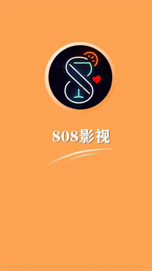 808影视正版官方版
