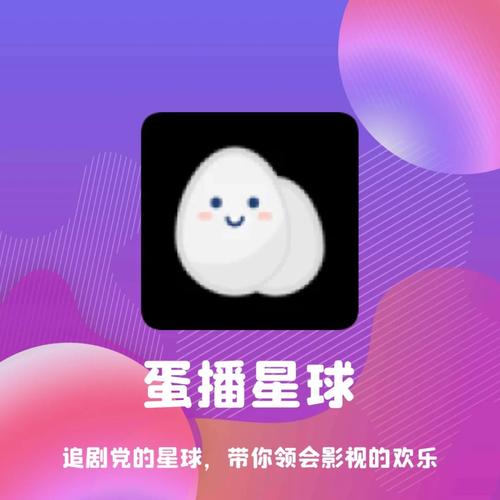 蛋播星球官网版最新版