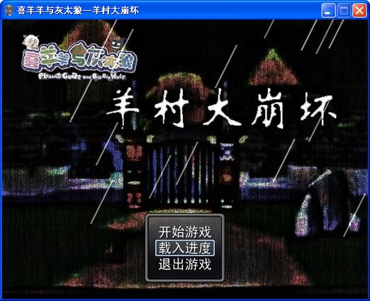羊村大崩坏安卓版