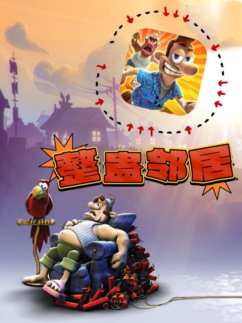 整蛊邻居下载
