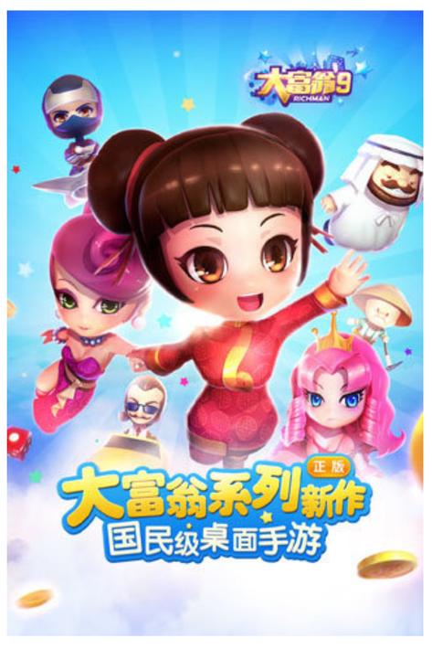 大富翁9游戏