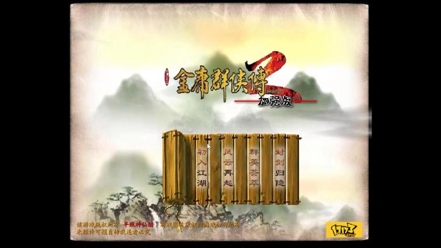金庸群侠传2加强版国语版游戏截图