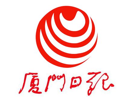 厦门日报电子版