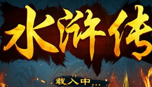 街机水浒传